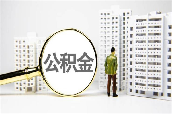 亳州公积金是离职当月封存吗（公积金离职的那个月会给吗）